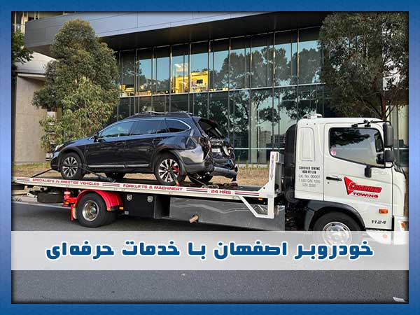 تیم خودروبر اصفهان